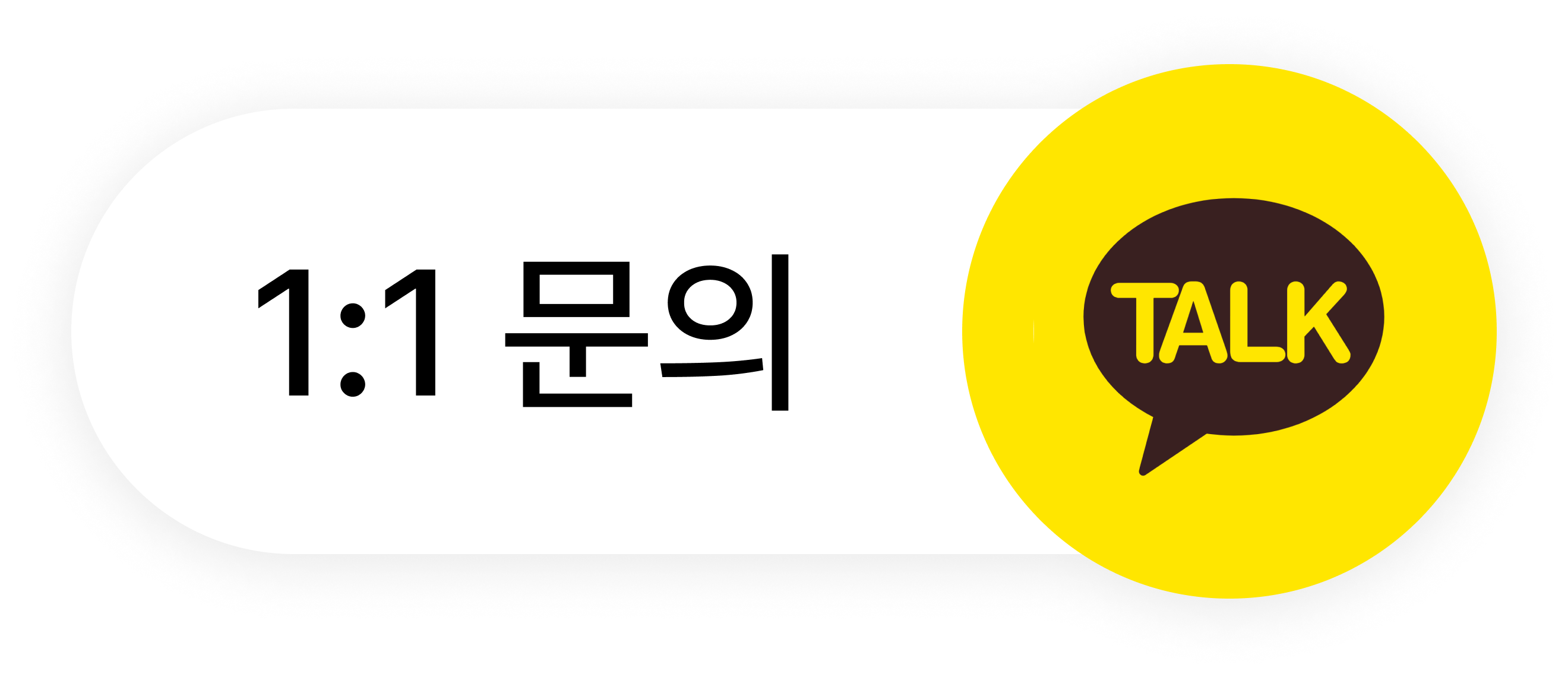 1:1 문의 카카오톡